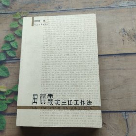 田丽霞班主任工作法