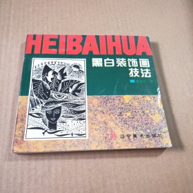 黑白装饰画技法