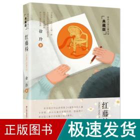 徐玲大奖儿童文学典藏版红藤椅