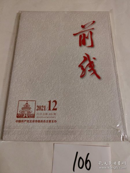 前线2021年第12期