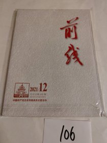 前线2021年第12期