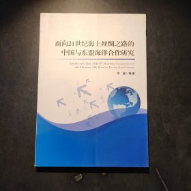 面向21世纪海上丝绸之路的中国与东盟海洋合作研究