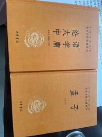 中华经典名著·全本全注全译丛书：论语、大学、中庸