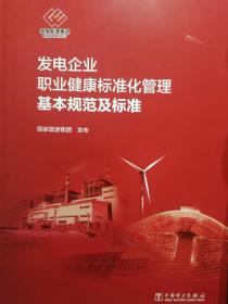 发电企业职业健康标准化管理基本规范及标准