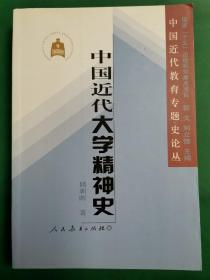 中国近代教育专题史论丛：中国近代大学精神史