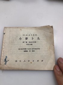 连环画 小萝卜头