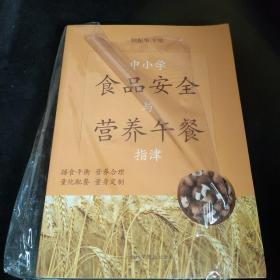 中小学食品安全与营养午餐指津，