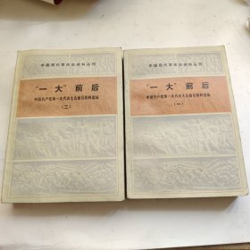 中国现代革命史资料丛刊：“一大”前后（一二）