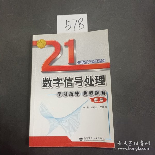 21世纪大学课程辅导丛书：数字信号处理学习指导典型题解（新版）