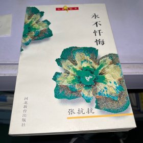 永不忏悔