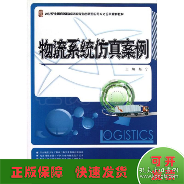 21世纪全国高等院校物流专业创新型应用人才培养规划教材：物流系统仿真案例