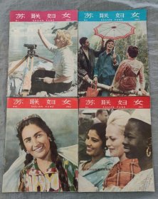 《苏联妇女》1962年第7，10，11期，1963年第六期