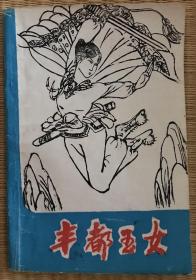 武侠小说 丰都玉女 全集 金庸 少见