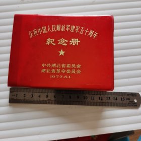 庆祝中国人民解放军建军五十周年纪念册