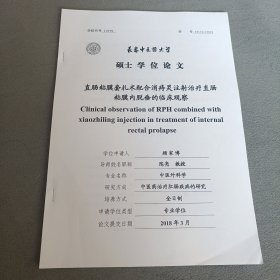 直肠粘膜套扎术配合消痔灵注射治疗直肠粘膜內脱垂的临床观察