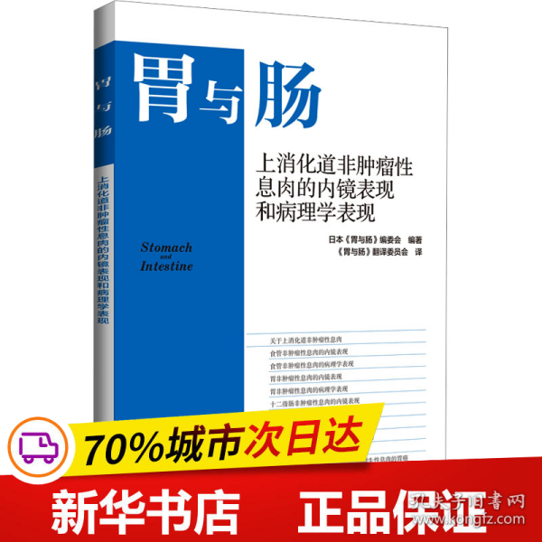 上消化道非肿瘤性息肉的内镜表现和病理学表现