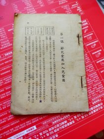 1947年高小政治课本