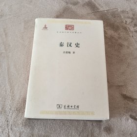 秦汉史