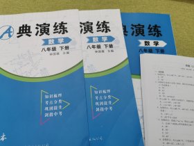 A典演习 数学 八年级 下册