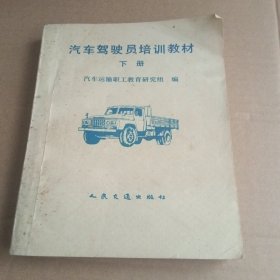 汽车驾驶员培训教材 下册