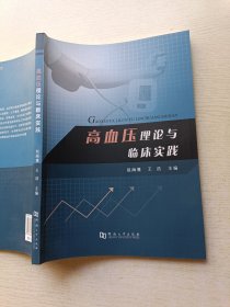 高血压理论与临床实践 赵海鹰 河南大学出版社