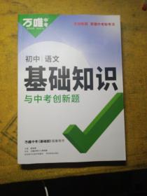 初中语文基础知识与中考创新题(万唯中考)