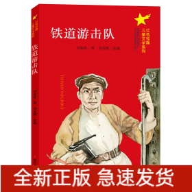 铁道游击队/红色经典儿童文学系列