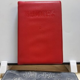 024语录：马恩列斯语录（北京大学版）