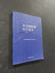 社會(huì)保險(xiǎn)費(fèi)知識(shí)讀本