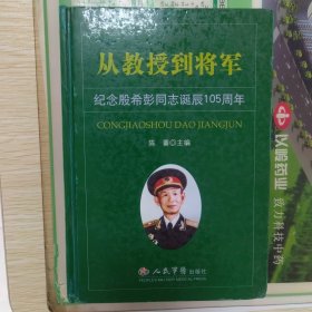 从教授到将军，纪念殷希彭同志诞辰105年