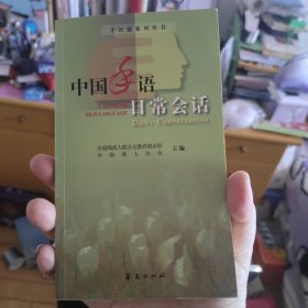 中国手语日常会话