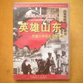 DVD:41辑大型系列历史专题片/英雄山东——齐鲁八年抗日战争纪实
