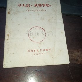 学大庆，从哪学起？（学习大庆资料之五）