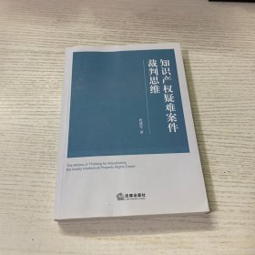 知识产权疑难案件裁判思维