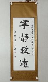 保真书画，甘肃书法家协会副秘书长，定西市书协主席，牛忠《宁静致远》书法立轴，尺寸98×40cm。牛忠，甘肃省书法家协会副秘书长，甘肃书协篆书委员会副主任，定西市文联副主席，定西市书协主席。