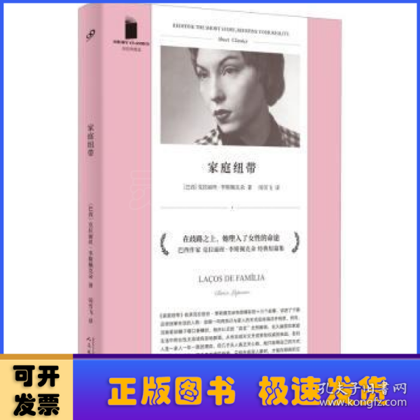 家庭纽带（巴西当代经典作家之一，被誉为自卡夫卡之后的重要犹太作家，也是拉美文坛真正独树一帜的作家）