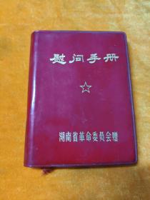 1972年湖南省革委会 慰问手册