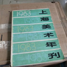 1983年上海美术年刊