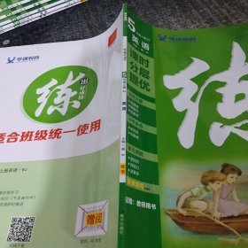 练出好成绩五年级上册英语（样书）