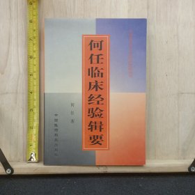 何任临床经验辑要