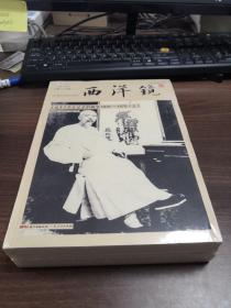 西洋镜： 远东 杂志记录的晚清1876—1878 （ 上下册）