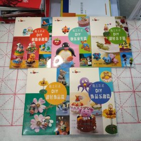 黏土彩泥DIY（5冊(cè)本合售）樹脂童趣篇 快樂童年篇 超輕親子篇 飾品樂趣篇 超輕飾品篇（內(nèi)頁干凈無筆記）
