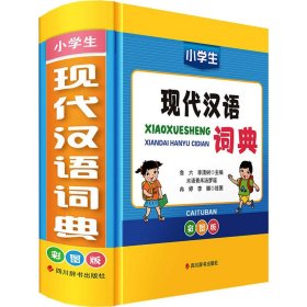 小学生现代汉语词典 彩图版