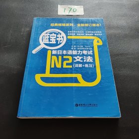 蓝宝书·新日本语能力考试N2文法