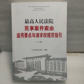 最高人民法院民事案件案由适用要点与请求权规范指引（上下）