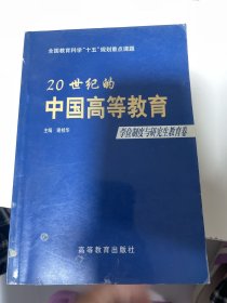 20世纪的中国高等教育.学位制度与研究生教育卷