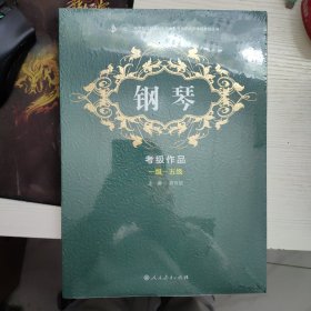 俄罗斯联邦柴科夫斯基社会音乐水平考级教程丛书 钢琴考级作品：一级——五级