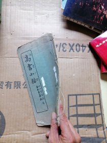 高书小楷金兆丰署