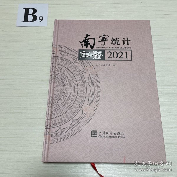 南宁统计年鉴(2021汉英对照)(精)