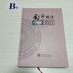 南宁统计年鉴(2021汉英对照)(精)